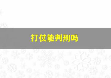 打仗能判刑吗