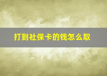 打到社保卡的钱怎么取