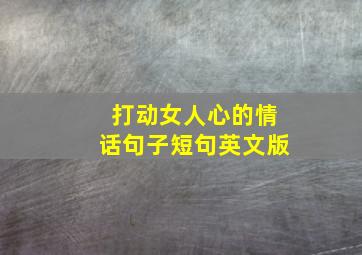 打动女人心的情话句子短句英文版