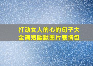 打动女人的心的句子大全简短幽默图片表情包