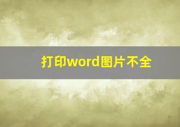 打印word图片不全