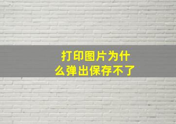 打印图片为什么弹出保存不了