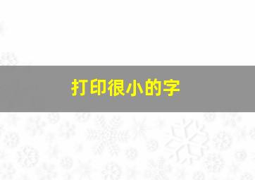 打印很小的字