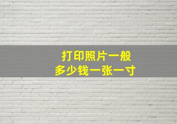 打印照片一般多少钱一张一寸