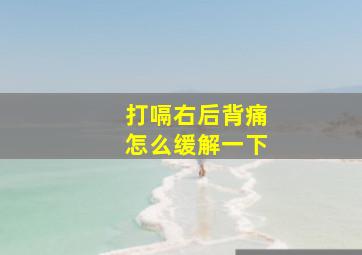 打嗝右后背痛怎么缓解一下