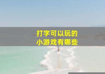 打字可以玩的小游戏有哪些