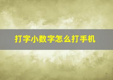 打字小数字怎么打手机