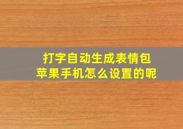 打字自动生成表情包苹果手机怎么设置的呢