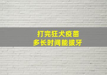 打完狂犬疫苗多长时间能拔牙