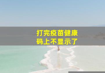 打完疫苗健康码上不显示了