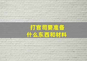 打官司要准备什么东西和材料