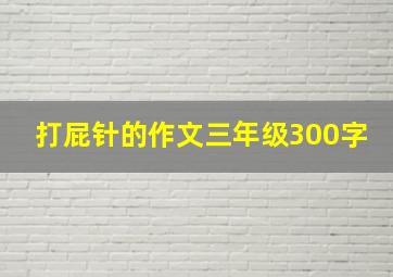 打屁针的作文三年级300字