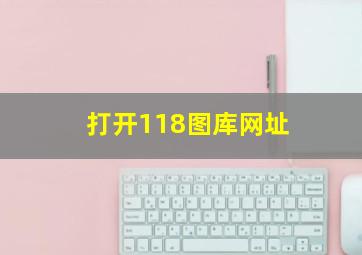 打开118图库网址