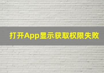 打开App显示获取权限失败