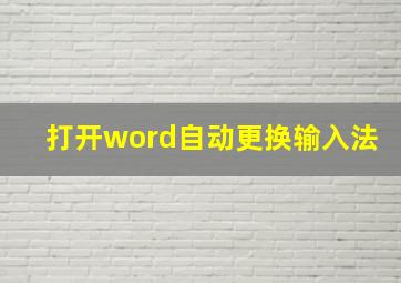 打开word自动更换输入法