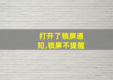 打开了锁屏通知,锁屏不提醒