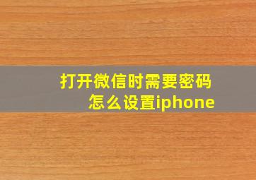 打开微信时需要密码怎么设置iphone