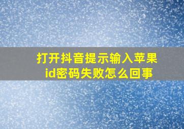 打开抖音提示输入苹果id密码失败怎么回事