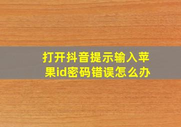 打开抖音提示输入苹果id密码错误怎么办