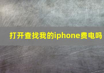 打开查找我的iphone费电吗