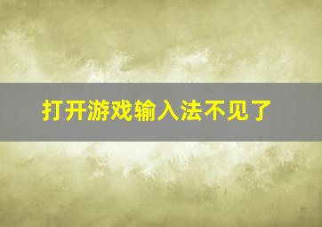 打开游戏输入法不见了