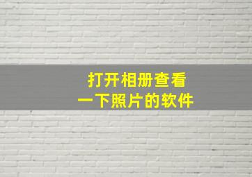 打开相册查看一下照片的软件