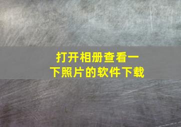 打开相册查看一下照片的软件下载