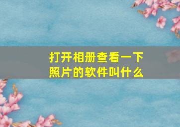 打开相册查看一下照片的软件叫什么