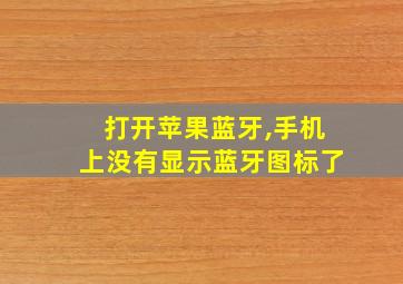 打开苹果蓝牙,手机上没有显示蓝牙图标了