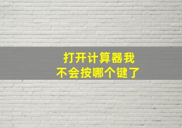 打开计算器我不会按哪个键了