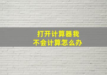 打开计算器我不会计算怎么办