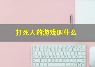 打死人的游戏叫什么