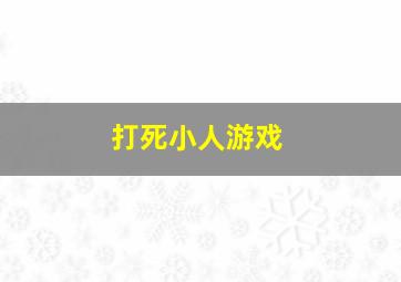 打死小人游戏