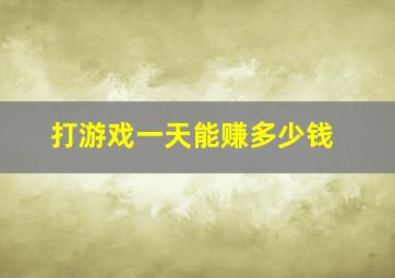 打游戏一天能赚多少钱