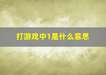 打游戏中1是什么意思