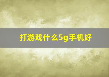 打游戏什么5g手机好