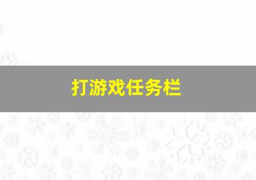 打游戏任务栏