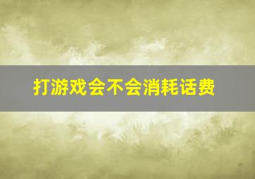 打游戏会不会消耗话费