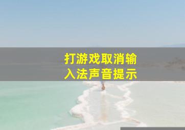 打游戏取消输入法声音提示