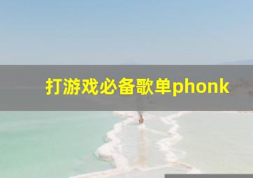 打游戏必备歌单phonk