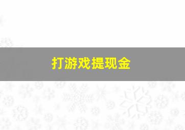 打游戏提现金