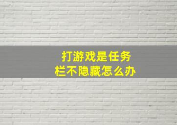 打游戏是任务栏不隐藏怎么办