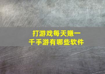 打游戏每天赚一千手游有哪些软件