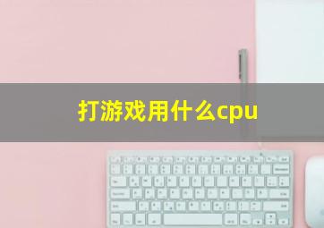 打游戏用什么cpu