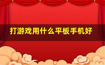 打游戏用什么平板手机好