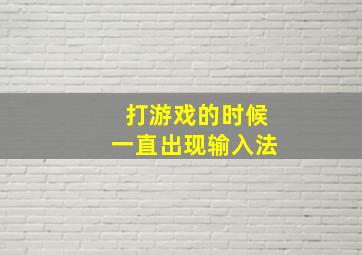 打游戏的时候一直出现输入法