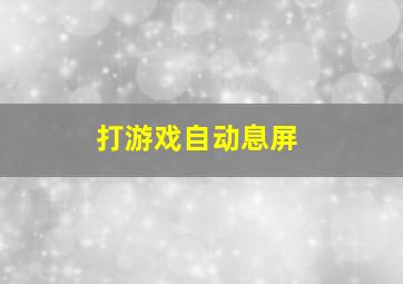 打游戏自动息屏