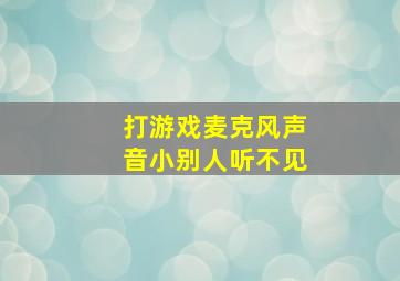 打游戏麦克风声音小别人听不见