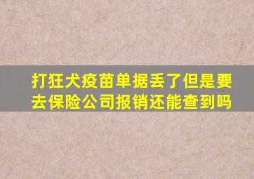 打狂犬疫苗单据丢了但是要去保险公司报销还能查到吗