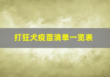 打狂犬疫苗清单一览表